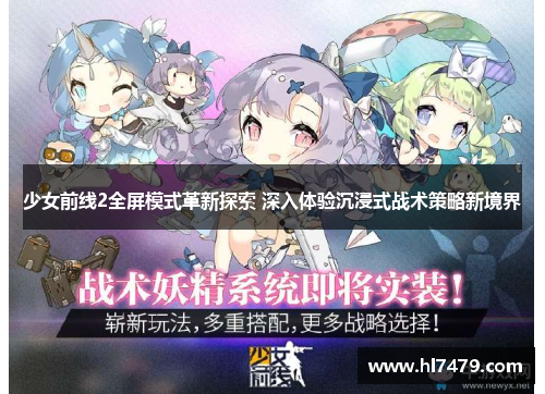 少女前线2全屏模式革新探索 深入体验沉浸式战术策略新境界